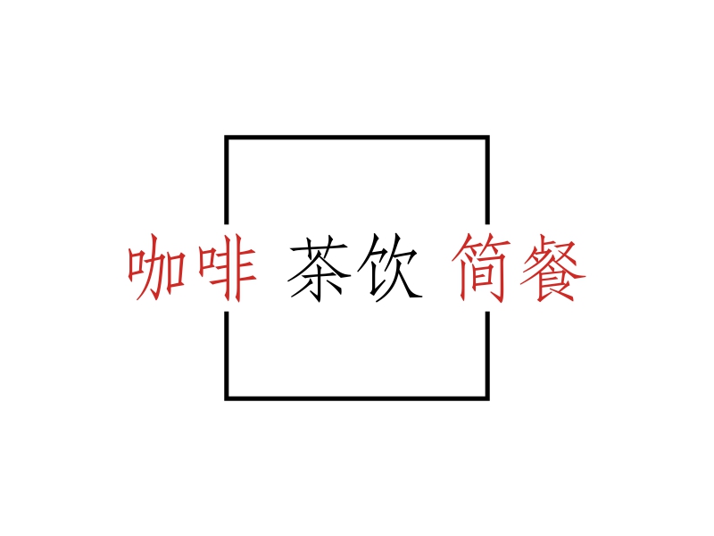 咖啡 茶饮 简餐 logo design by haidar